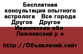 Бесплатная консультация опытного астролога - Все города Другое » Другое   . Ивановская обл.,Лежневский р-н